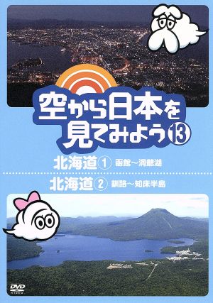 空から日本を見てみよう(13)北海道(1)函館～洞爺湖/北海道(2)釧路～知床半島