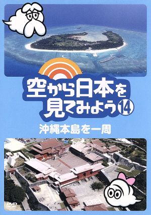 空から日本を見てみよう(14)沖縄本島を一周 新品DVD・ブルーレイ