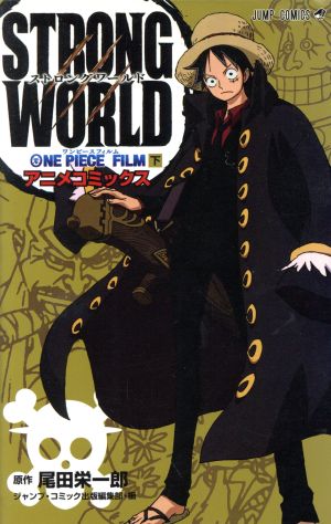 ONE PIECE FILM STRONG WORLD(下)ジャンプC