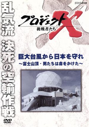 プロジェクトX 挑戦者たち 巨大台風から日本を守れ～富士山頂・男たちは命をかけた～