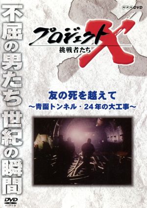 プロジェクトX 挑戦者たち 友の死を越えて～青函トンネル・24年の大工事～