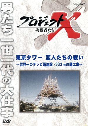 プロジェクトX 挑戦者たち 東京タワー 恋人たちの戦い～世界一のテレビ塔建設・333mの難工事～