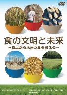 DVDブック 食の文明と未来～風土から未来の食を考える～