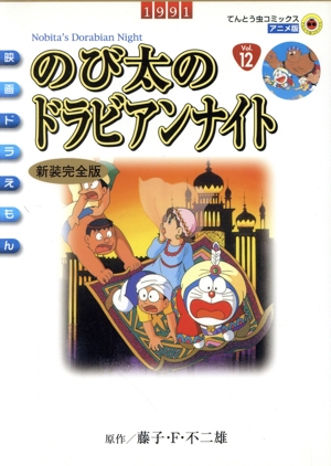 映画ドラえもん のび太のドラビアンナイト(新装完全版) てんとう虫Cアニメ版