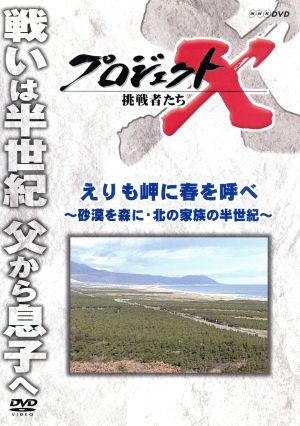 プロジェクトX 挑戦者たち えりも岬に春を呼べ～砂漠を森に・北の家族の半世紀～