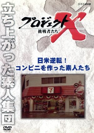 プロジェクトX 挑戦者たち 日米逆転！コンビニを作った素人たち