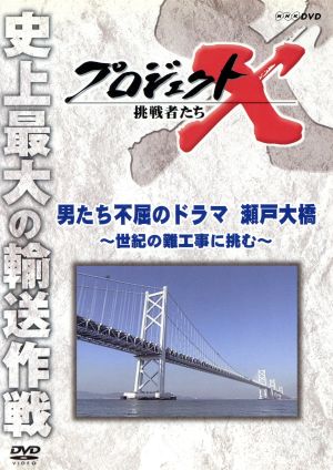 プロジェクトX 挑戦者たち 男たち不屈のドラマ 瀬戸大橋～世紀の難工事に挑む～