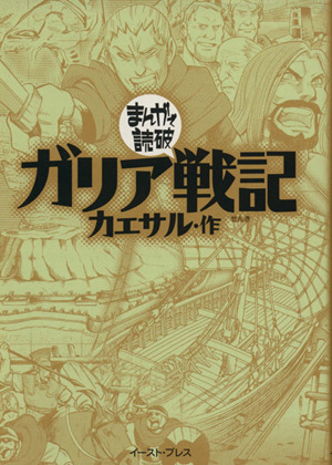 ガリア戦記(文庫版) まんがで読破