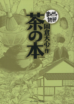 茶の本(文庫版) まんがで読破