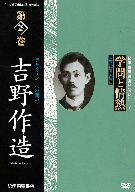 学問と情熱 第25巻 吉野作造