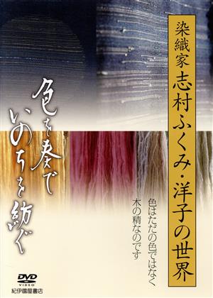 色を奏で、いのちを紡ぐ～染織家 志村ふくみ・洋子の世界～