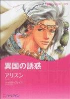 異国の誘惑 ハーレクインCキララ