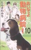 おいでよ動物病院！(10) オフィスユーC