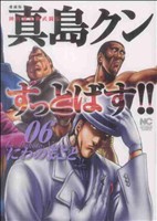 陣内流柔術武闘伝 真島クンすっとばす!! 愛蔵版(6) ニチブンC