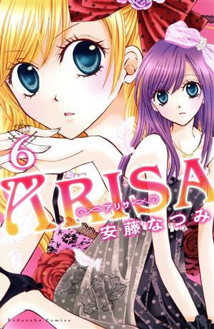 ARISA(6) なかよしKC