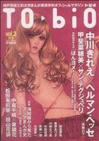 TO・biO(3) 神戸芸術工科大学まんが表現学科オフィシャルマガジン