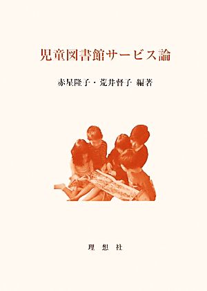 児童図書館サービス論 新装版