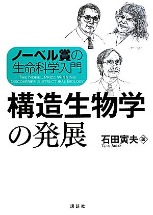 ノーベル賞の生命科学入門 構造生物学の発展