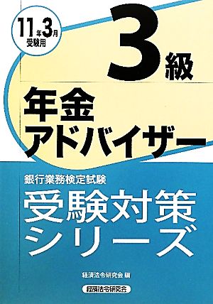 銀行業務検定試験 年金アドバイザー3級(2011年3月受験用) 受験対策シリーズ