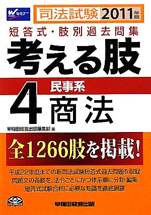 司法試験短答式・肢別過去問集 考える肢 2011年版(4) 民事系・商法