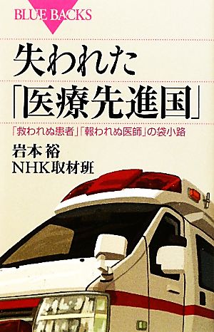 失われた「医療先進国」 「救われぬ患者」「報われぬ医師」の袋小路 ブルーバックス