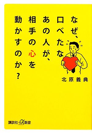 なぜ、口べたなあの人が、相手の心を動かすのか？ 講談社+α新書