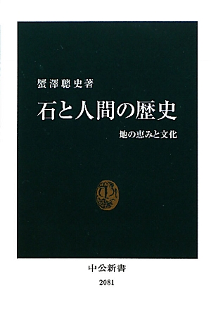 石と人間の歴史 地の恵みと文化 中公新書