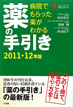 病院でもらった薬がわかる 薬の手引き(2011-12年版) ホーム・メディカ安心ガイド