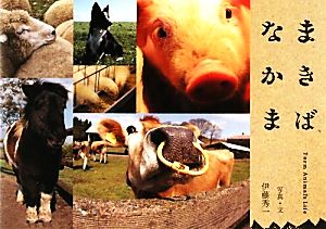 まきばなかま Farm Animal's Life