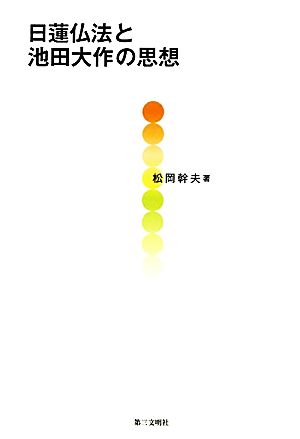 日蓮仏法と池田大作の思想