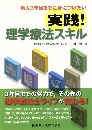 新人3年目までに見につけたい実践！理学療法スキル