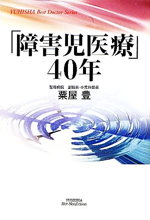 「障害児医療」40年 悠飛社ホット・ノンフィクション