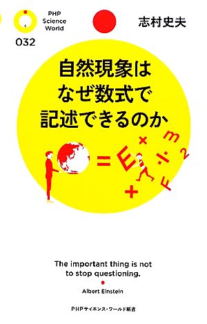 自然現象はなぜ数式で記述できるのか PHPサイエンス・ワールド新書