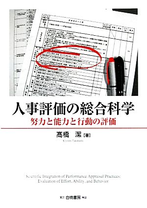 人事評価の総合科学 努力と能力と行動の評価