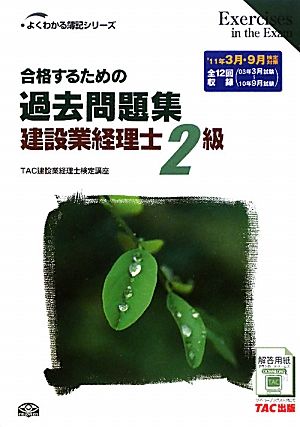 合格するための過去問題集 建設業経理士2級('11年3月・9月検定対策) よくわかる簿記シリーズ