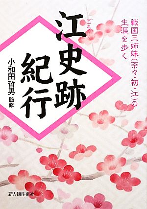 江史跡紀行 戦国三姉妹の生涯を歩く