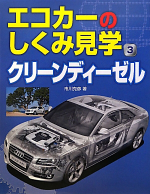 エコカーのしくみ見学(3) クリーンディーゼル