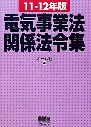 電気事業法関係法令集(11-12年版)