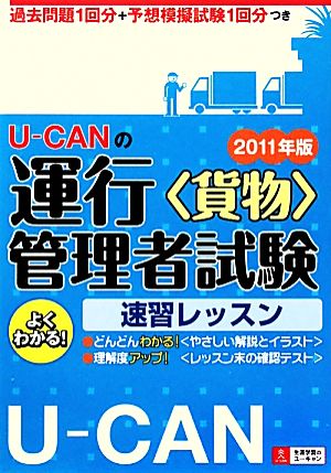 U-CANの運行管理者試験 速習レッスン(2011年版)