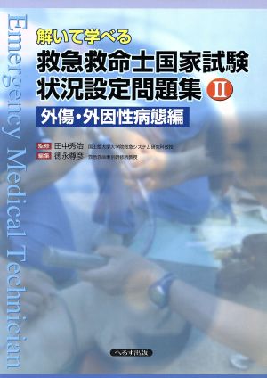 解いて学べる救急救命士国家試験状況設定問題集(Ⅱ) 外傷・外因性病態編