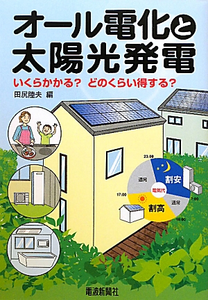 オール電化と太陽光発電 いくらかかる？どのくらい得する？