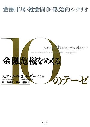 金融危機をめぐる10のテーゼ 金融市場・社会闘争・政治的シナリオ