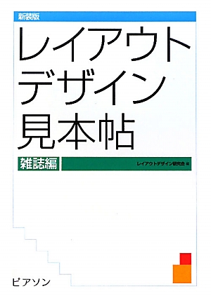 レイアウトデザイン見本帖 新装版(雑誌編)