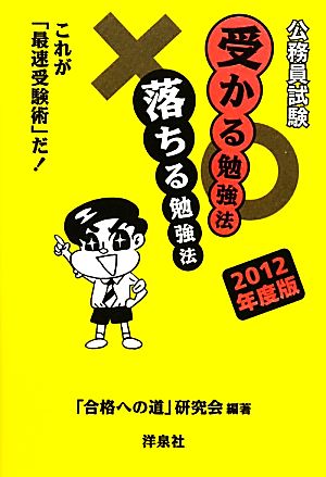 公務員試験 受かる勉強法 落ちる勉強法(2012年度版) これが「最速受験術」だ！