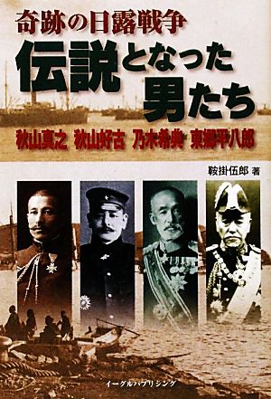 奇跡の日露戦争 伝説となった男たち 秋山真之・秋山好古・乃木希典・東郷平八郎