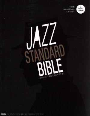 ジャズ・スタンダード・バイブルセッションに役立つ不朽の227曲ジャズ・スタンダード・バイブル