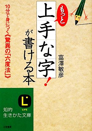 もっと上手な字！が書ける本 10分で身につく“驚異の「六度法」