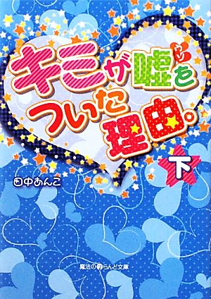 キミが嘘をついた理由。(下) 魔法のiらんど文庫