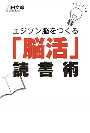 エジソン脳をつくる「脳活」読書術