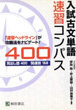 入試古文単語 速習コンパス400